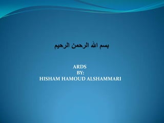 ARDS
BY:
HISHAM HAMOUD ALSHAMMARI
 