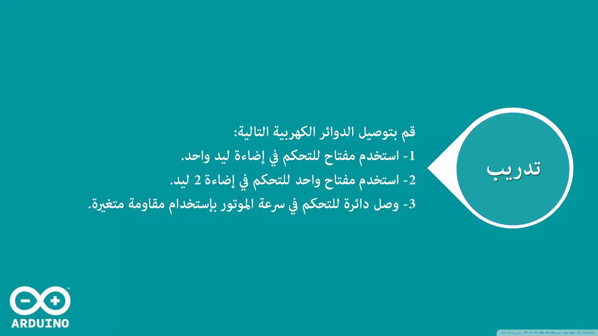 برمجة الأردوينو - اليوم الأول