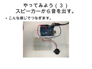 やってみよう（３）
     スピーカーから音を出す。
●   こんな感じでつなぎます。
 