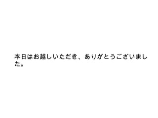 本日はお越しいただき、ありがとうございまし
た。
 