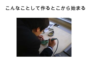 こんなことして作るとこから始まる
 