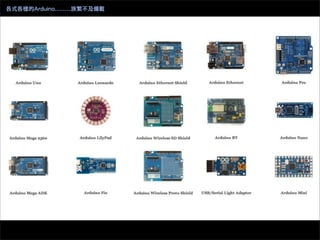 各式各樣的Arduino........族繁不及備載
 