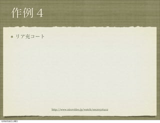 
ꥢ䥳`
http://www.nicovideo.jp/watch/sm20516412
13629
 
