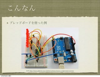 ʤ
֥åɥܩ`ɤʹä
: http://learn.adafruit.com/adafruit-arduino-lesson-4-eight-leds/overview
13629
 