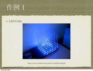 
LED Cube
http://www.youtube.com/watch?v=6mXM-oGggrM
13629
 