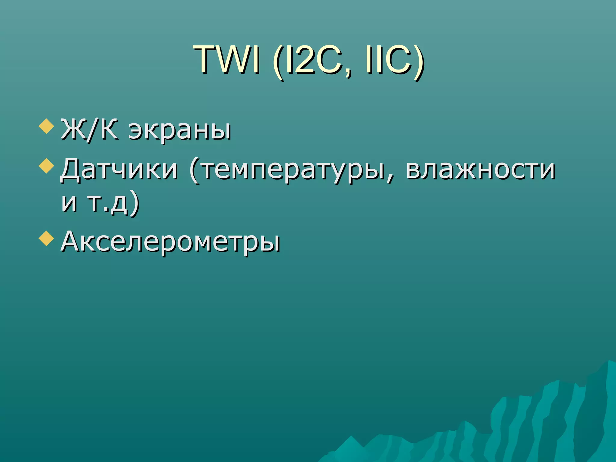 TWI (I2C, IIC)TWI (I2C, IIC)
 Ж/К экраныЖ/К экраны
 Датчики (температуры, влажностиДатчики (температуры, влажности
и т.д)и т.д)
 АкселерометрыАкселерометры
 