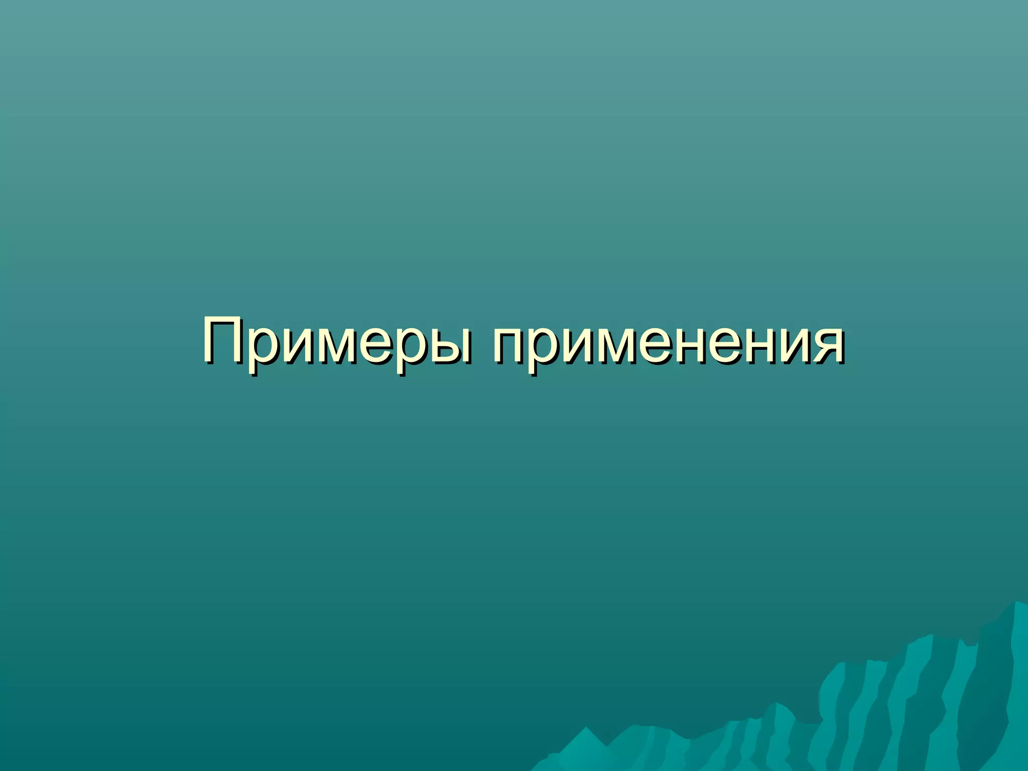 Примеры примененияПримеры применения
 