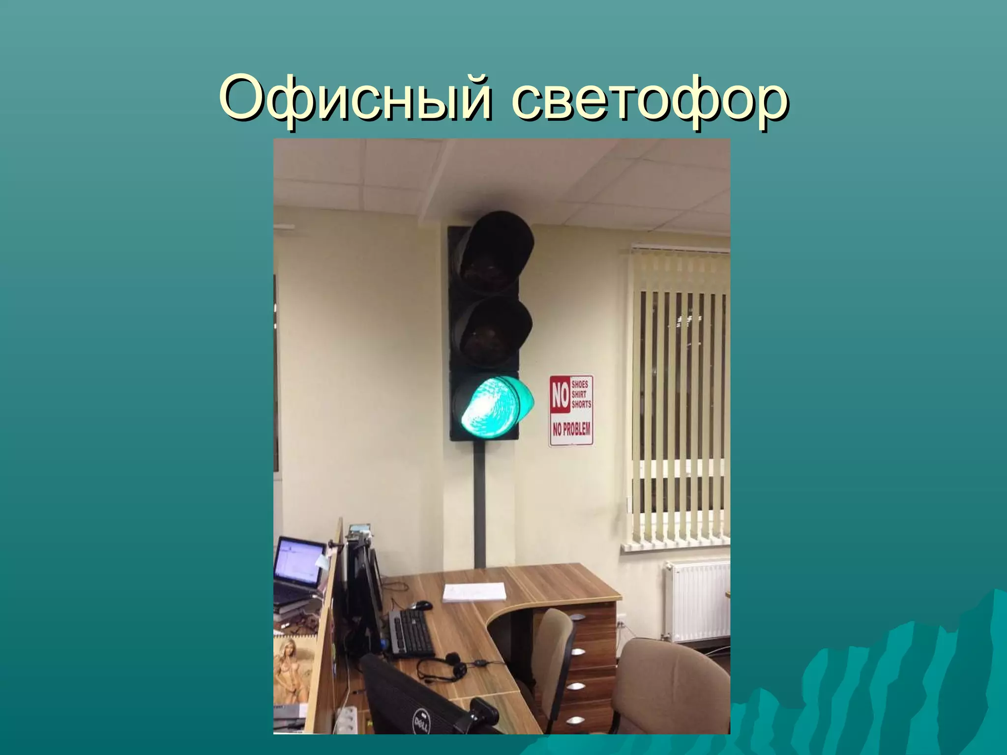 Офисный светофорОфисный светофор
 
