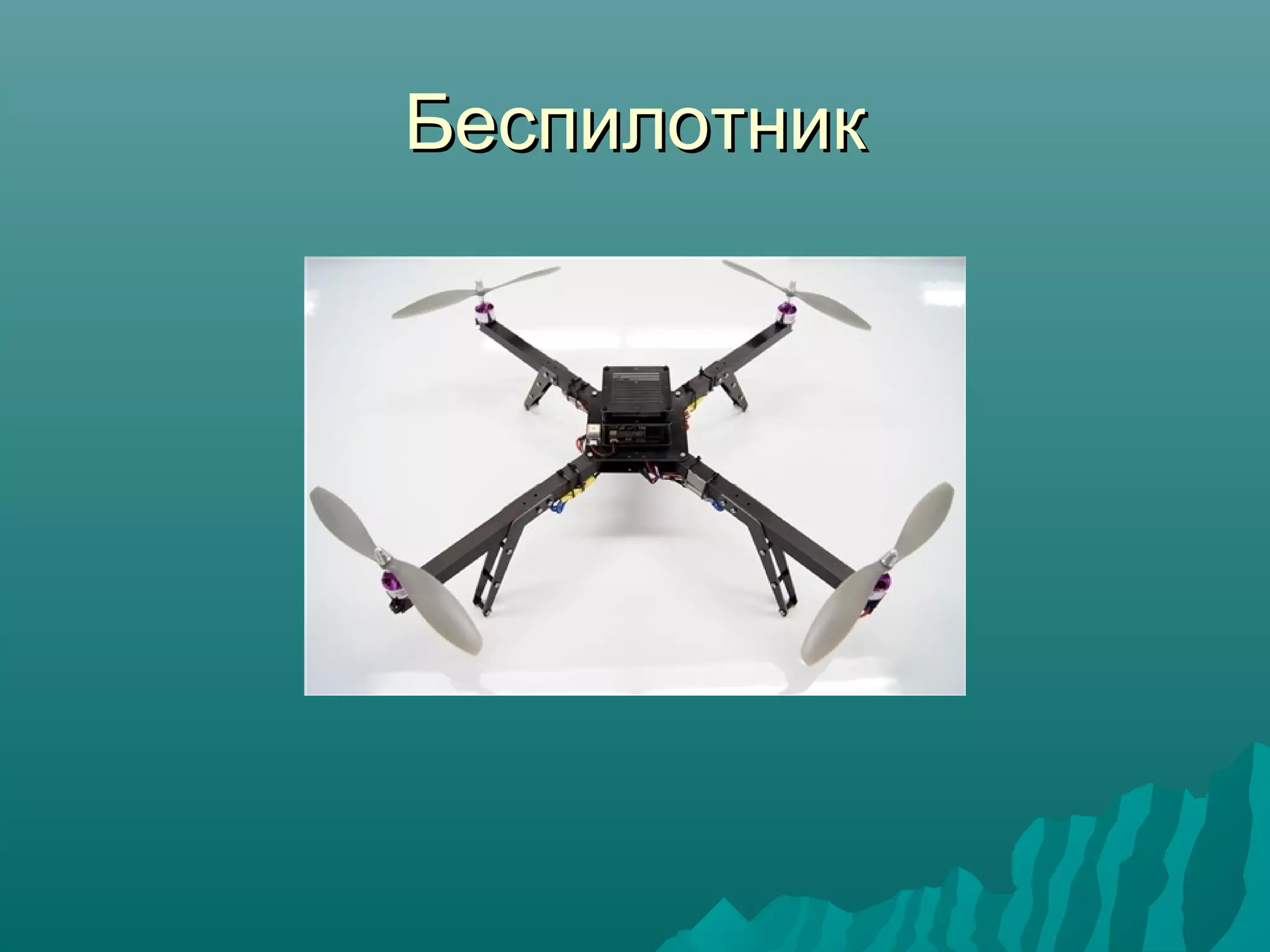 БеспилотникБеспилотник
 