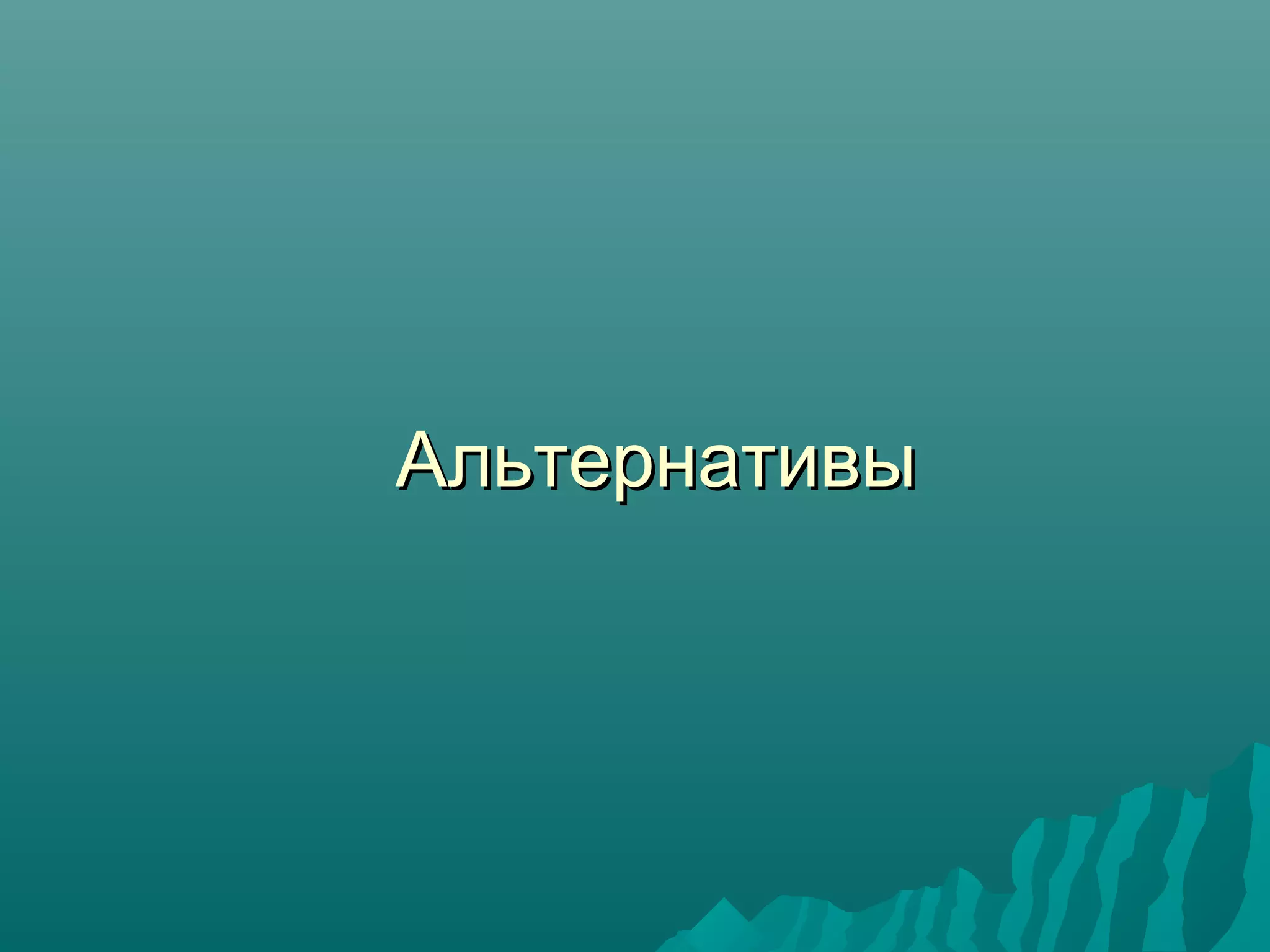АльтернативыАльтернативы
 