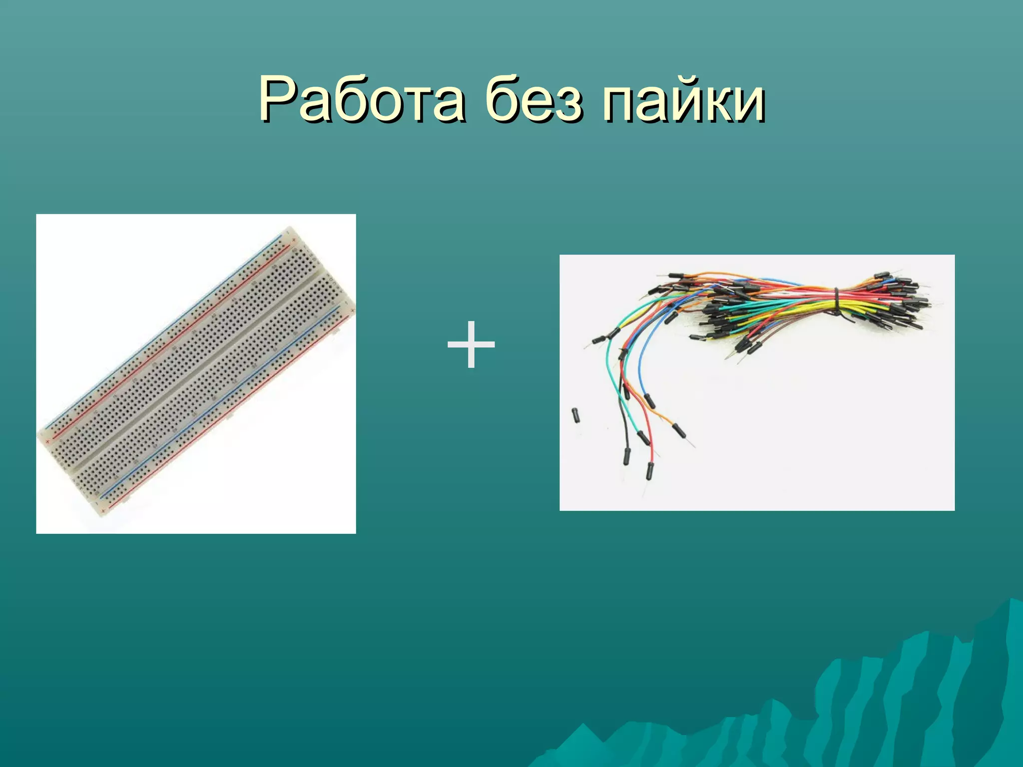 Работа без пайкиРабота без пайки
+
 