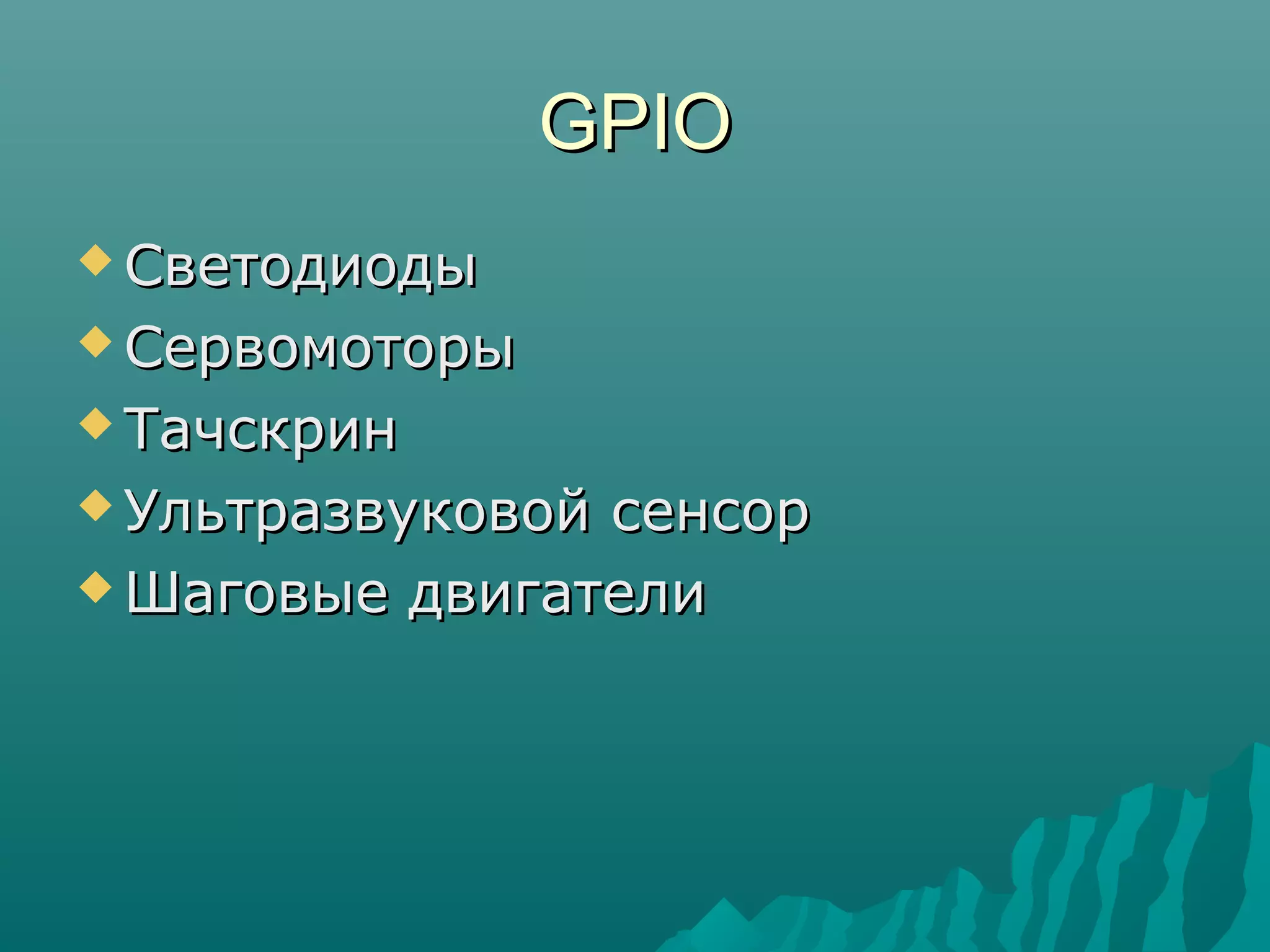 GPIOGPIO
 СветодиодыСветодиоды
 СервомоторыСервомоторы
 ТачскринТачскрин
 Ультразвуковой сенсорУльтразвуковой сенсор
 Шаговые двигателиШаговые двигатели
 