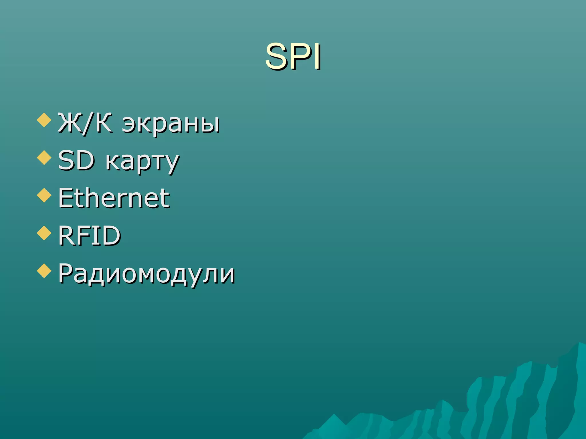 SPISPI
 Ж/К экраныЖ/К экраны
 SDSD картукарту
 EthernetEthernet
 RFIDRFID
 РадиомодулиРадиомодули
 