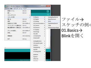 ファイル→
スケッチの例→
01.Basics→
Blinkを開く

 