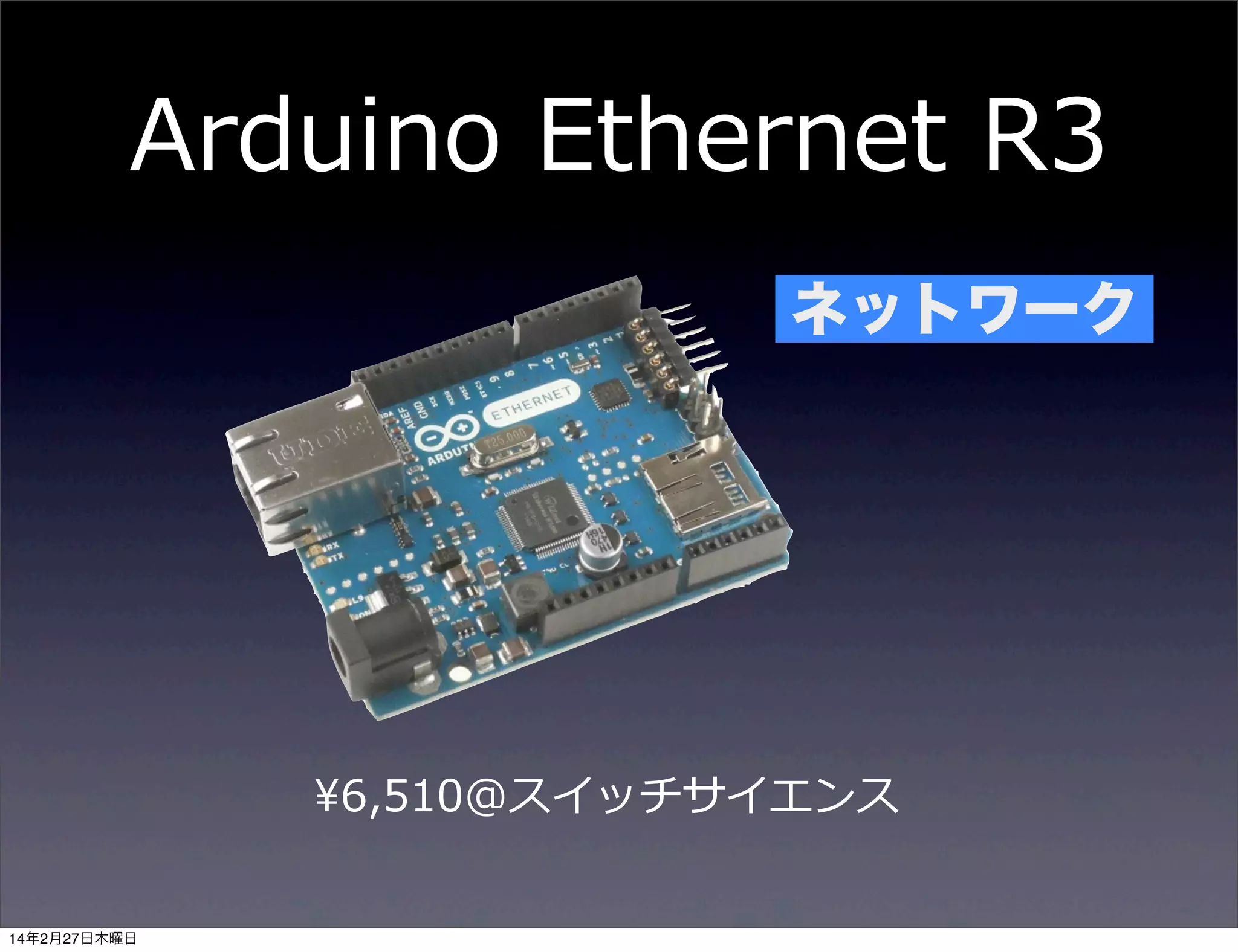 Arduino  Ethernet  R3
ネットワーク

¥6,510@スイッチサイエンス
14年2月27日木曜日

 