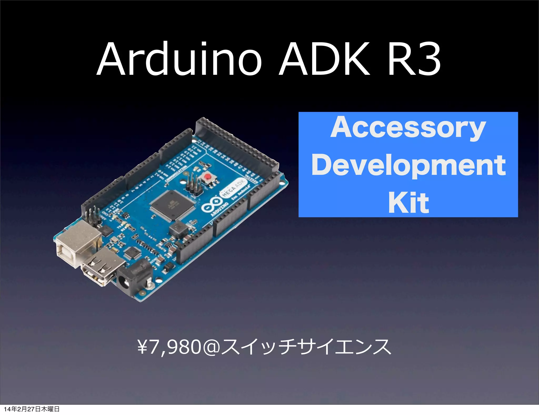 Arduino  ADK  R3
Accessory
Development
Kit

¥7,980@スイッチサイエンス
14年2月27日木曜日

 