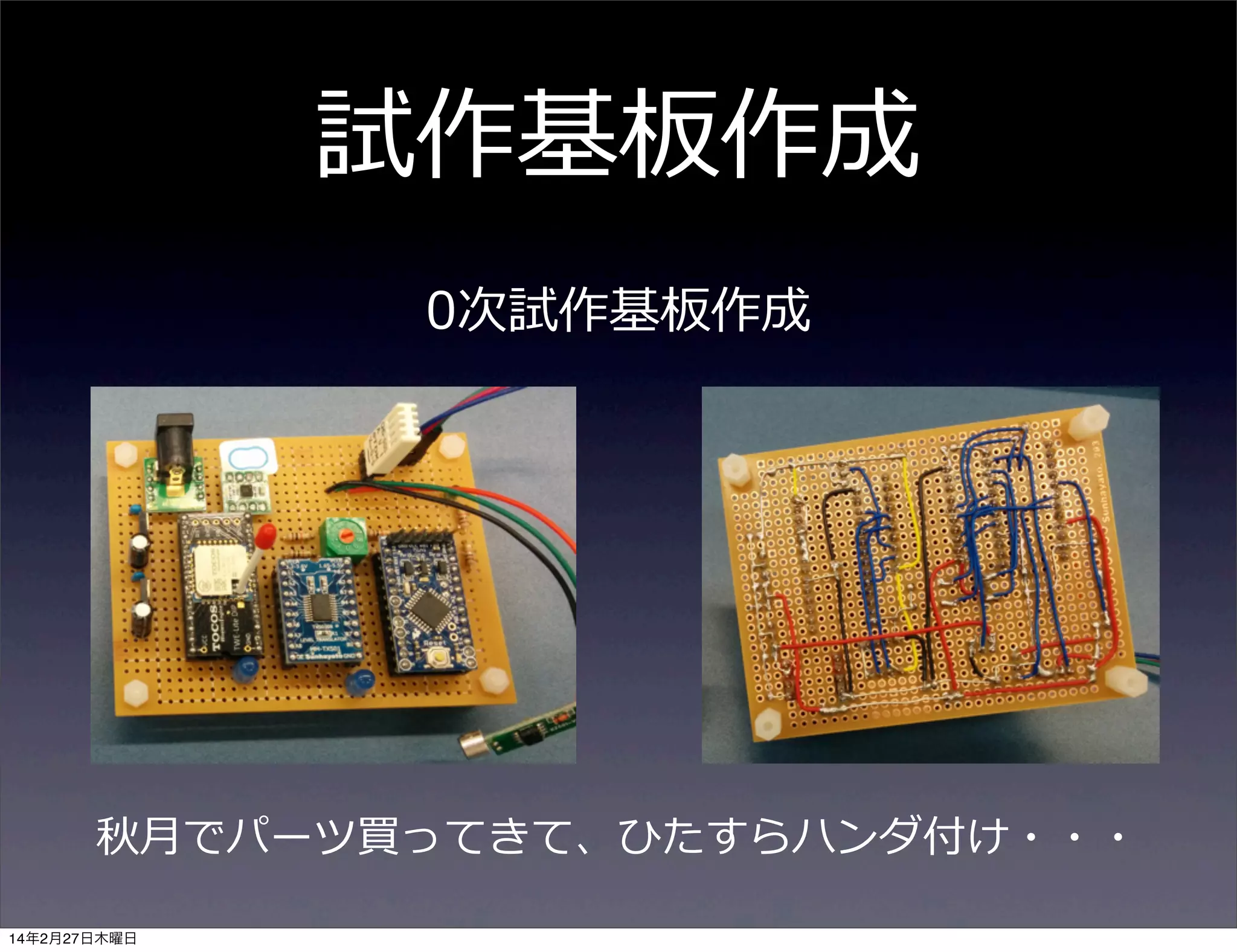 試作基板作成
0次試作基板作成

秋⽉月でパーツ買ってきて、ひたすらハンダ付け・・・
14年2月27日木曜日

 