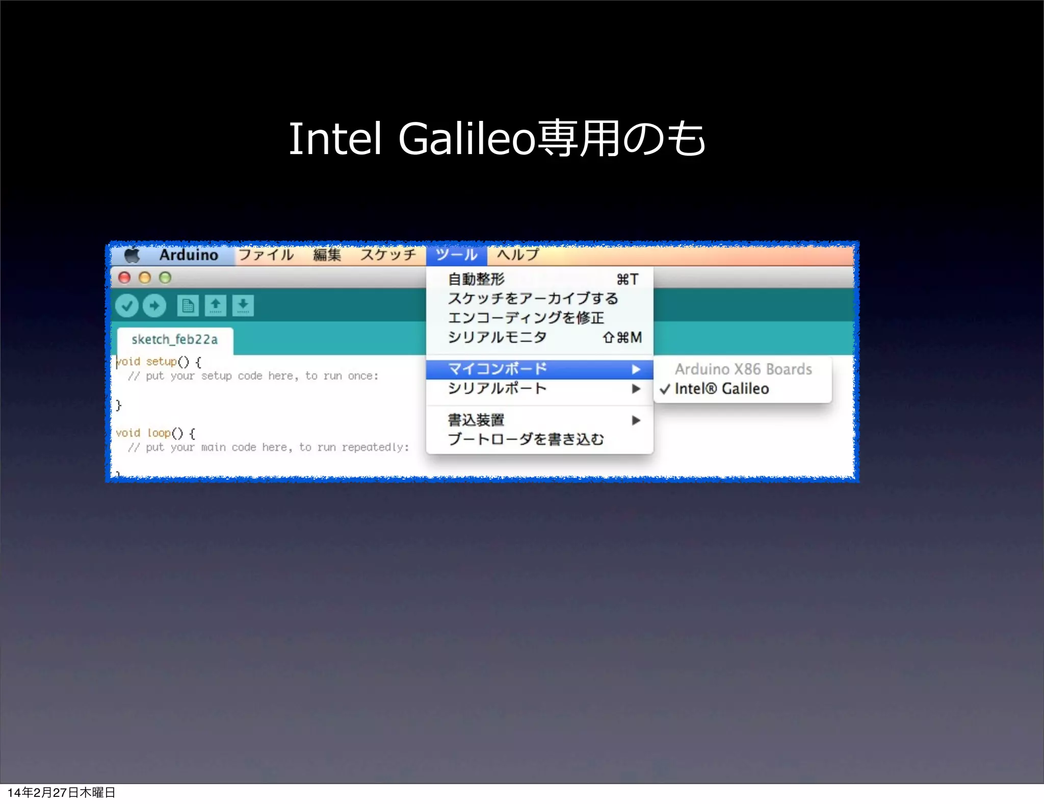 Intel  Galileo専⽤用のも

14年2月27日木曜日

 