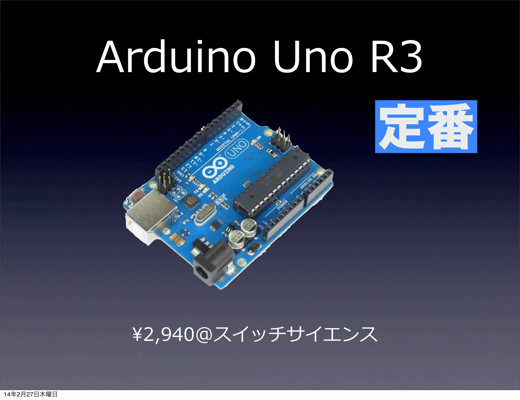 Arduino  Uno  R3

定番

¥2,940@スイッチサイエンス
14年2月27日木曜日

 
