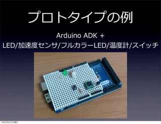 arduino 応用作品 | arduino アイデア集 – NRDTX