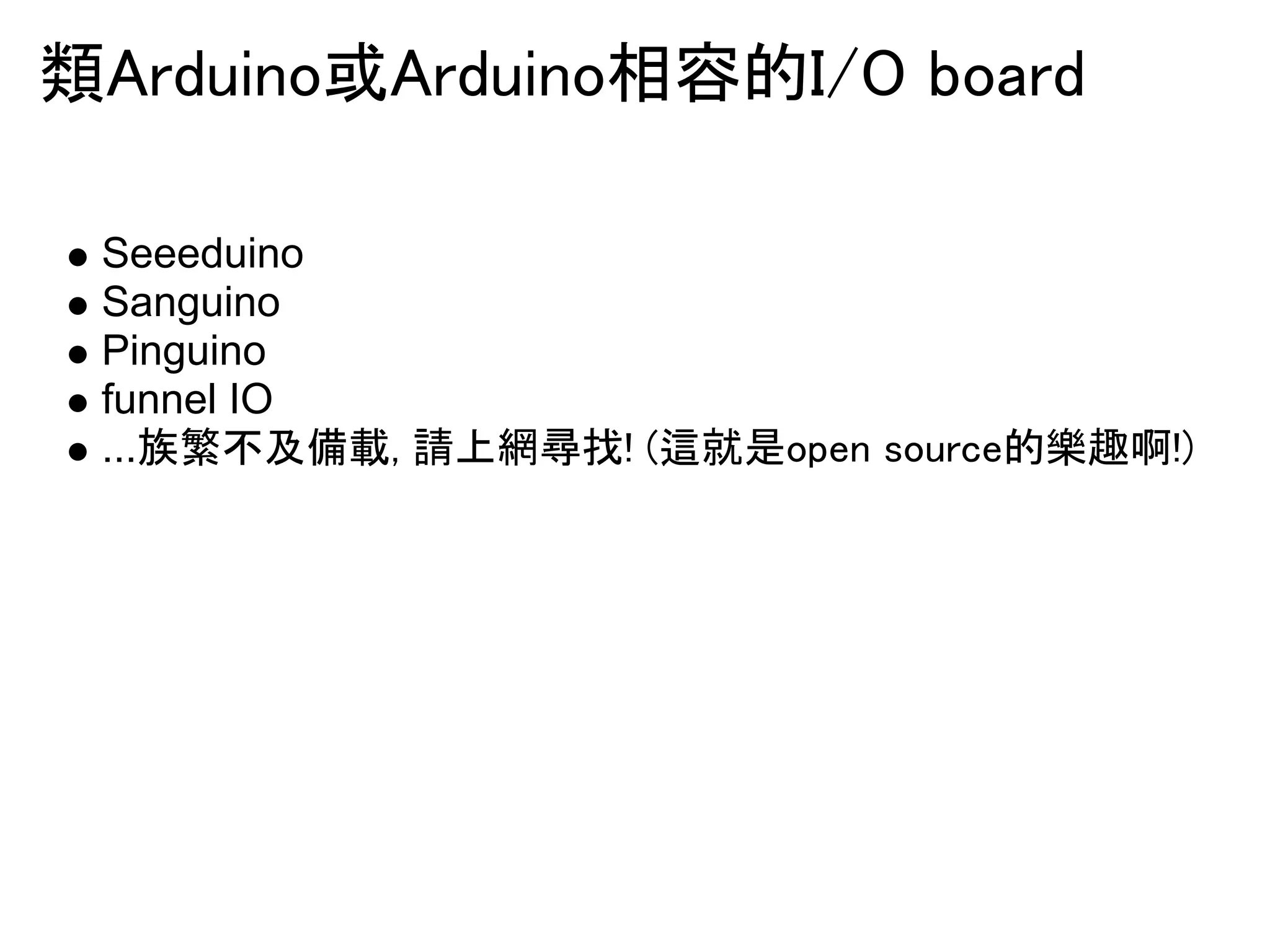 㢮㻭㼞㼐㼡㼕㼚㼛ᡈ㻭㼞㼐㼡㼕㼚㼛┦ᐜⓗ㻵㻛㻻㻌㼎㼛㼍㼞㼐 
Seeeduino 
Sanguino 
Pinguino 
funnel IO 
...᪘⦾୙ཬഛ㍕㻘㻌ㄳୖ⥙ᑜᢍ㻍㻌㻔㏺ᑵ᫝㼛㼜㼑㼚㻌㼟㼛㼡㼞㼏㼑ⓗᵹ㊃ၢ㻍㻕 
 