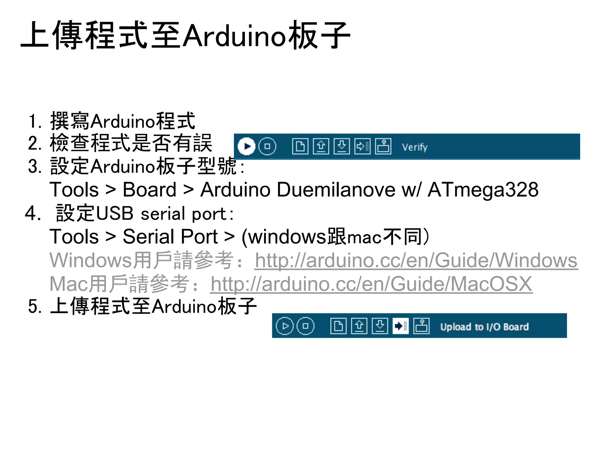 ୖബ⛬ᘧ⮳㻭㼞㼐㼡㼕㼚㼛ᯈᏊ 
㻝㻚 ᧝ᑃ㻭㼞㼐㼡㼕㼚㼛⛬ᘧ 
㻞㻚 ᷙ查程式是否有誤 
㻟㻚 タᐃ㻭㼞㼐㼡㼕㼚㼛ᯈᏊᆺ⹰䠖 
Tools > Board > Arduino Duemilanove w/ ATmega328 
4. タᐃ㼁㻿㻮㻌㼟㼑㼞㼕㼍㼘㻌㼜㼛㼞㼠䠖 
Tools > Serial Port > (windows㊦㼙㼍㼏୙ྠ㻕 
Windows⏝戶請參考：http://arduino.cc/en/Guide/Windows 
Mac⏝戶請參考：http://arduino.cc/en/Guide/MacOSX 
㻡㻚 ୖബ⛬ᘧ⮳㻭㼞㼐㼡㼕㼚㼛ᯈᏊ 
 