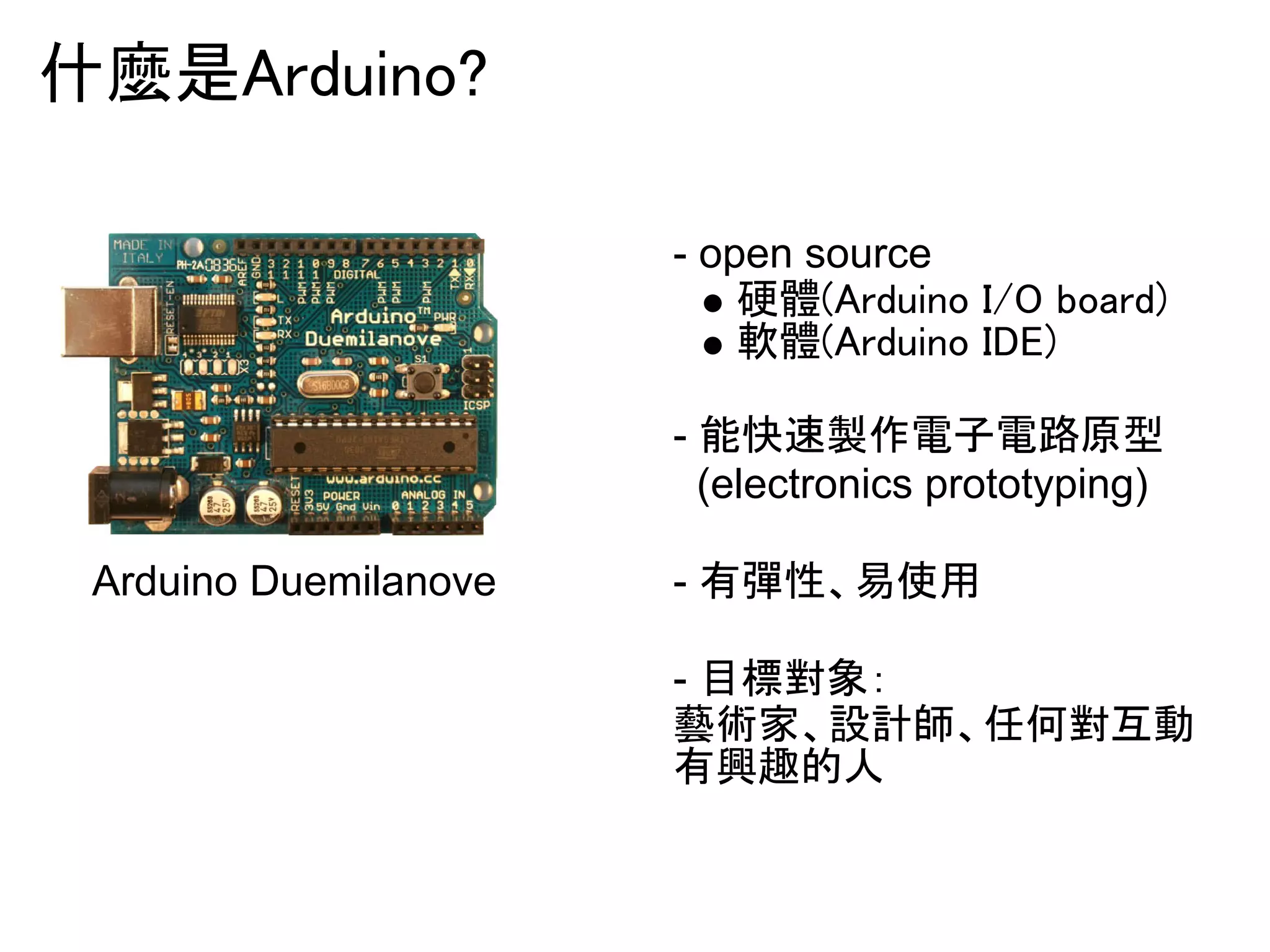 ொ㯟᫝㻭㼞㼐㼡㼕㼚㼛㻫 
- open source 
◳㧓㻔㻭㼞㼐㼡㼕㼚㼛㻌㻵㻛㻻㻌㼎㼛㼍㼞㼐㻕 
㌾㧓㻔㻭㼞㼐㼡㼕㼚㼛㻌㻵㻰㻱㻕 
- ⬟ᛌ㏿〇స㟁Ꮚ㟁㊰ཎᆺ 
(electronics prototyping) 
- ᭷ᙕᛶ䚸᫆౑⏝ 
- ┠ᶆᑞ㇟䠖 
⸤⾡ᐙ䚸タィᖌ䚸௵ఱᑞ஫ື 
᭷⯆㊃ⓗே 
Arduino Duemilanove 
 