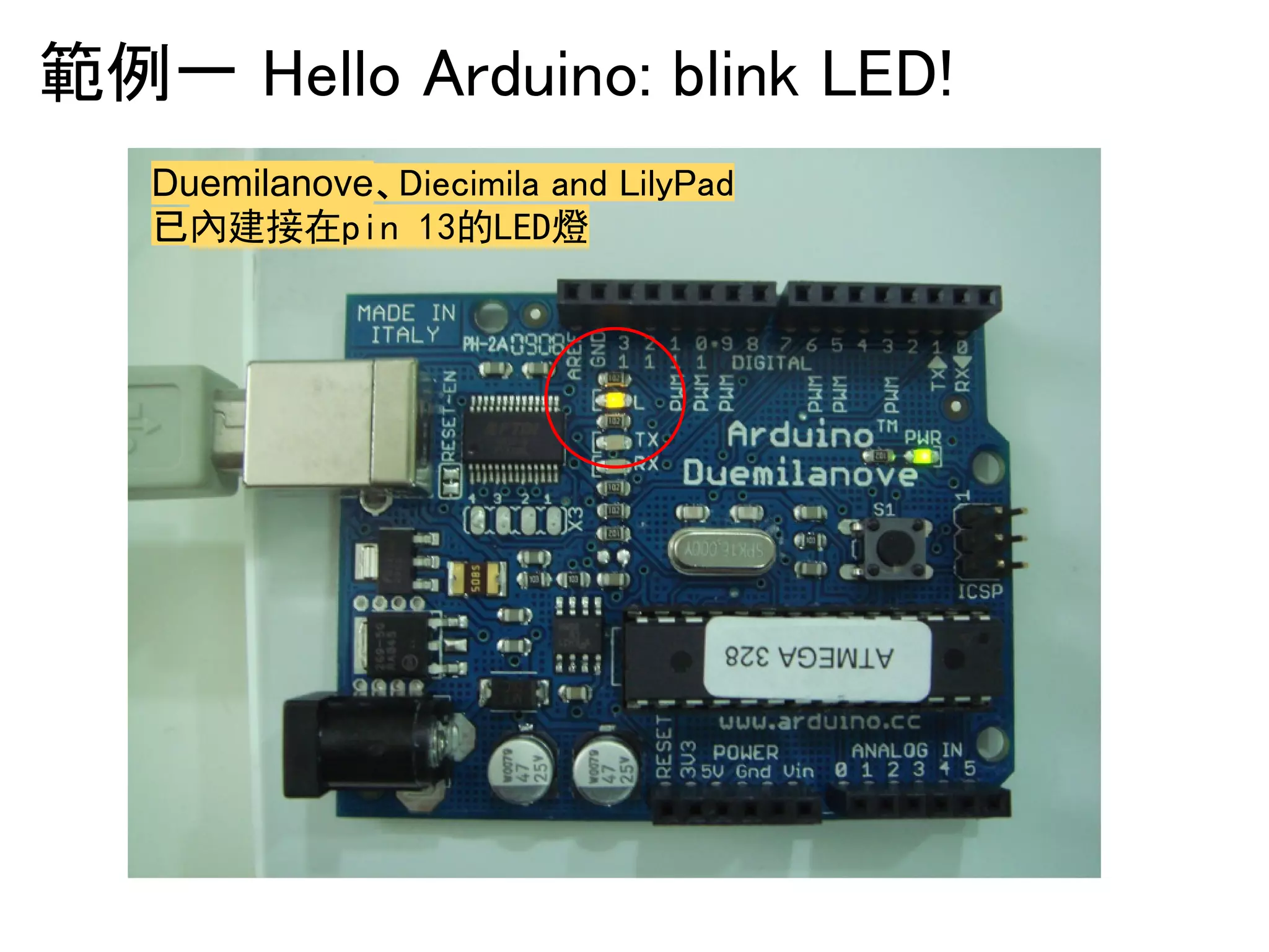 ⠊౛୍㻌㻴㼑㼘㼘㼛㻌㻭㼞㼐㼡㼕㼚㼛㻦㻌㼎㼘㼕㼚㼗㻌㻸㻱㻰㻍 
Duemilanove䚸㻰㼕㼑㼏㼕㼙㼕㼘㼍㻌㼍㼚㼐㻌㻸㼕㼘㼥㻼㼍㼐 
ᕬ內建接在pin 13的LED燈 
 