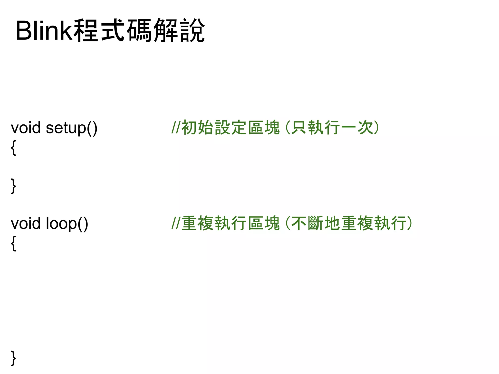 Blink⛬ᘧ☞ゎ說 
int ledPin = 13; //タᐃ➨㻝㻟㼜㼕㼚Ⅽ᥋㻸㻱㻰⇠ⓗ㼜㼕㼚腳 
void setup() //ึጞタᐃ༐ሢ㻌㻔ྈᇳ⾜୍ḟ㻕 
{ 
pinMode(ledPin, OUTPUT); //タᐃ㼜㼕㼚腳模式為輸出 
} 
void loop() //㔜」ᇳ⾜༐ሢ㻌㻔୙᪇ᆅ㔜」ᇳ⾜㻕 
{ 
digitalWrite(ledPin, HIGH); //⤥㼜㼕㼚腳高電壓 (LED通電就亮) 
delay(1000); //ᘏ㑀㻝⛊㚝㻔㻝㻜㻜㻜ấ 
⛊㻕㼫㼫㻌㼫㼫㻌㼫㼫㼫㻌㼫㻌㼫㼫㻌㼫㼫㼐㼕㼓㼕㼠㼍㼘㼃㼞㼕㼠㼑㻔㼘㼑㼐㻼㼕㼚㻘㻌㻸㻻㼃㻕㻧㼫㼫㼫㼫㻌㻛㻛⤥㼜㼕㼚腳低電壓 (LED 
不通電就暗) 
delay(1000); //ᘏ㑀㻝⛊㚝㻔㻝㻜㻜㻜ấ⛊㻕 
} 
 