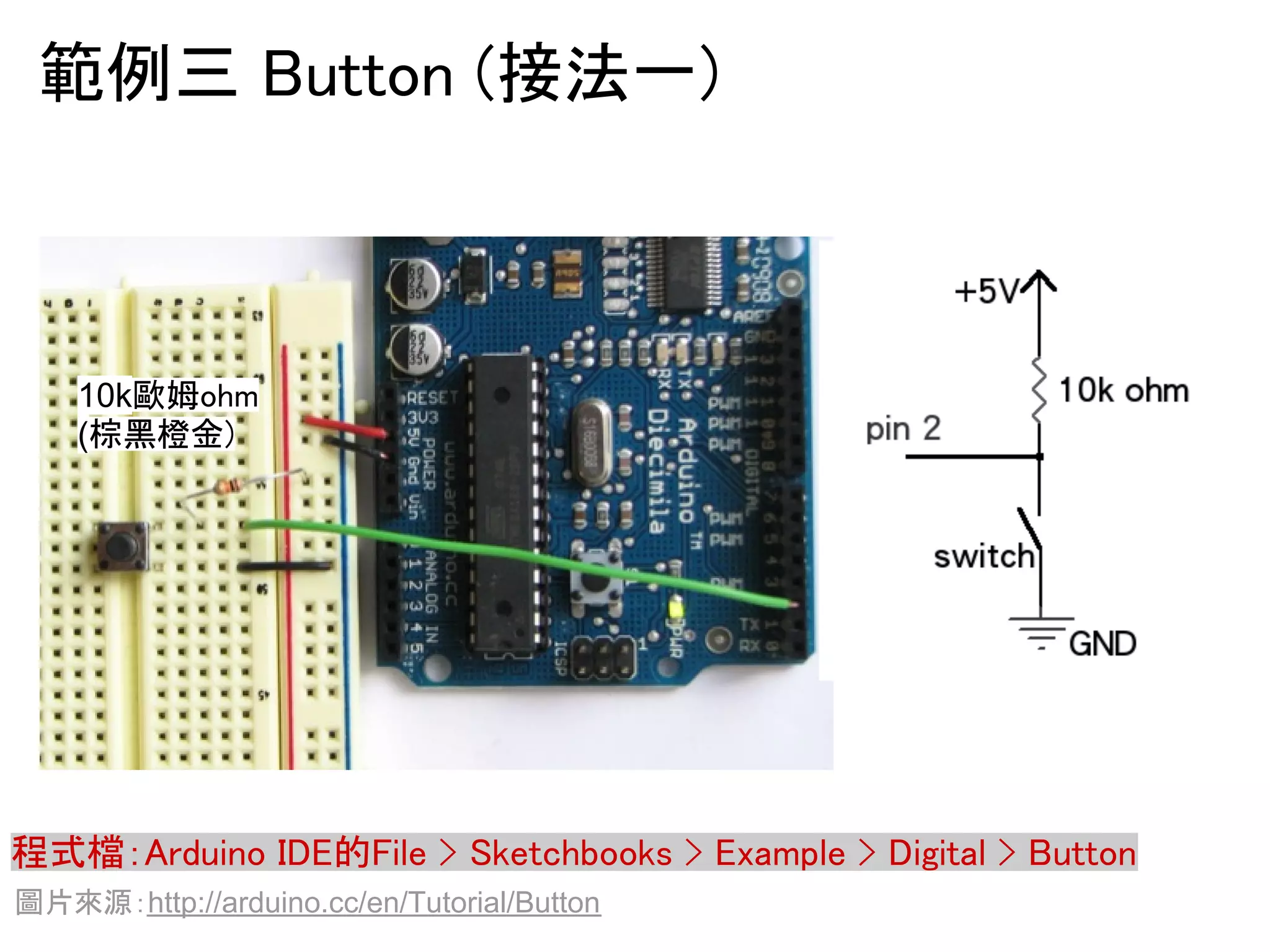 ⠊౛୕㻌㻮㼡㼠㼠㼛㼚㻌㻔᥋ἲ୍㻕 
10kḺጚ㼛㼔㼙 
(Ჯ㯭ᶳ㔠㻕 
⛬ᘧ᷐䠖㻭㼞㼐㼡㼕㼚㼛㻌㻵㻰㻱ⓗ㻲㼕㼘㼑㻌㻪㻌㻿㼗㼑㼠㼏㼔㼎㼛㼛㼗㼟㻌㻪㻌㻱㼤㼍㼙㼜㼘㼑㻌㻪㻌㻰㼕㼓㼕㼠㼍㼘㻌㻪㻌㻮㼡㼠㼠㼛㼚 
ᅯ∦౗※䠖http://arduino.cc/en/Tutorial/Button 
 
