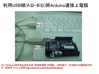 ?????????????????????????? 
A? 
B? 
PS. Windows?????????????????????????????????? 
??????????????????http://arduino.cc/en/Guide/Windows) 
 