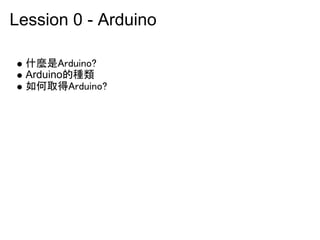 Lession 0 - Arduino 
??????????? 
Arduino???? 
???????????? 
 
