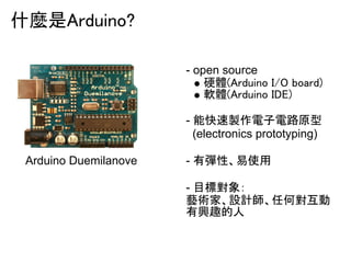 ??????????? 
- open source 
????????????????????? 
??????????????? 
- ?????????? 
(electronics prototyping) 
- ??????? 
- ???? 
??????????? 
????? 
Arduino Duemilanove 
 
