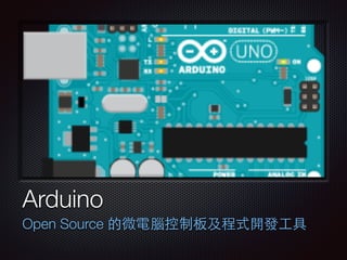 ⽂文字 
Arduino 
Open Source 的微電腦控制板及程式開發⼯工具 
 