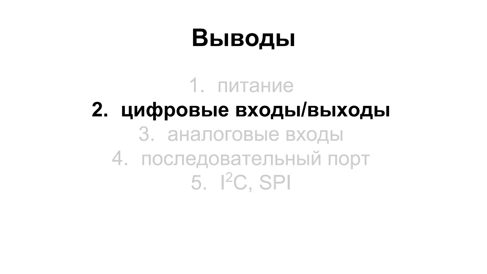 Выводы 
1. питание 
2. цифровые входы/выходы 
3. аналоговые входы 
4. последовательный порт 
5. I2C, SPI 
 
