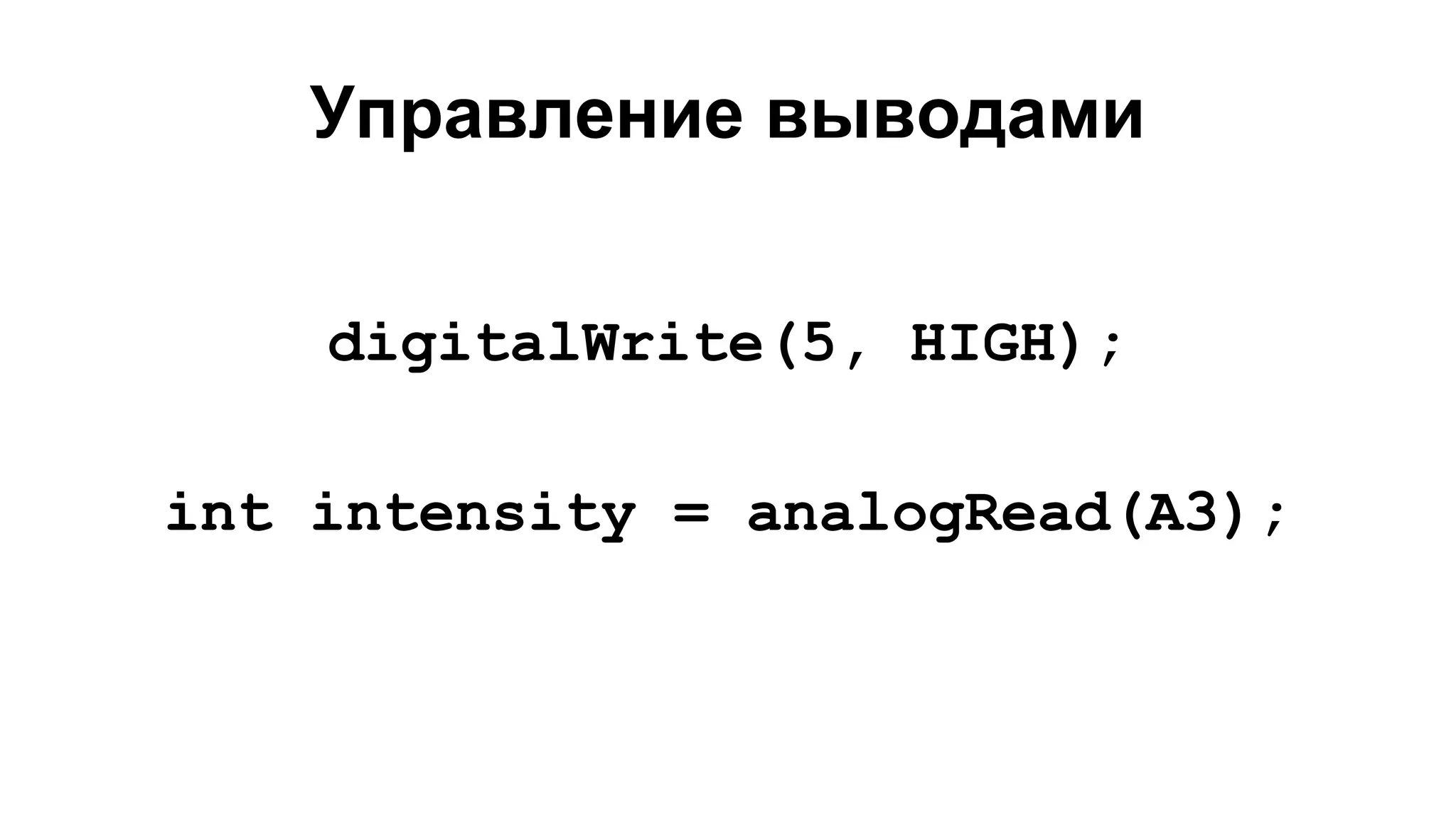 Управление выводами 
digitalWrite(5, HIGH); 
int intensity = analogRead(A3); 
 