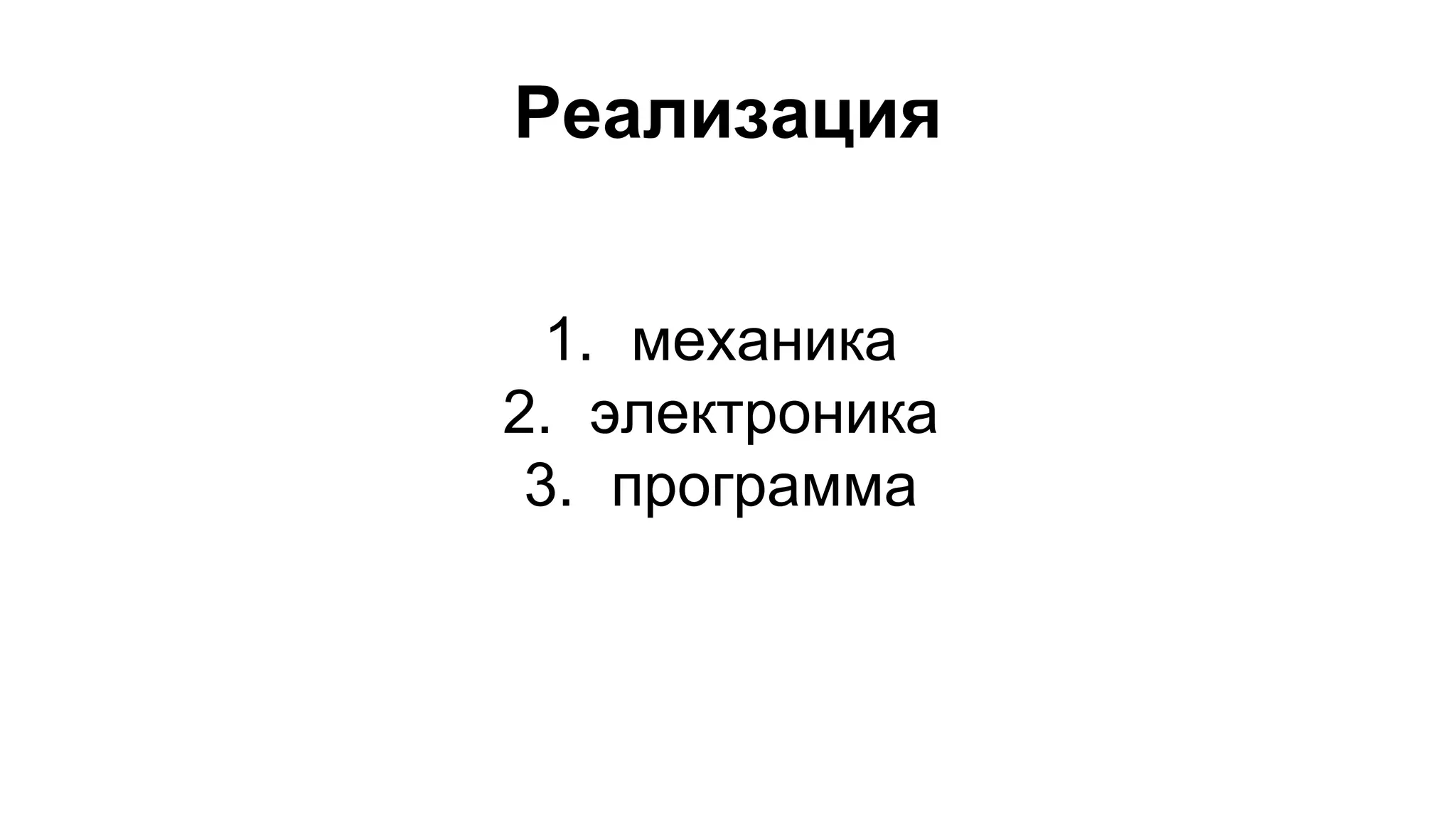 Реализация 
1. механика 
2. электроника 
3. программа 
 