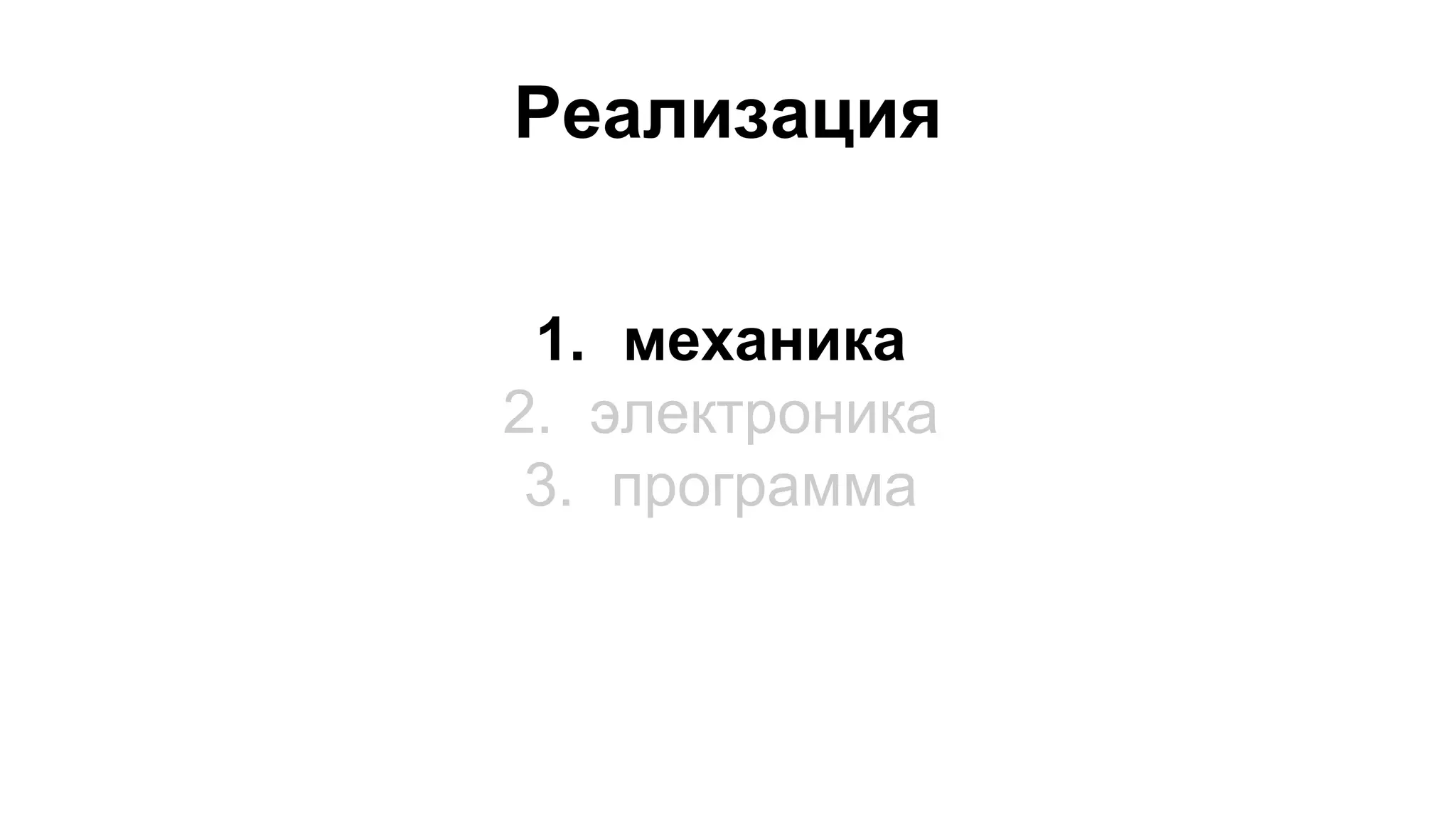 Реализация 
1. механика 
2. электроника 
3. программа 
 