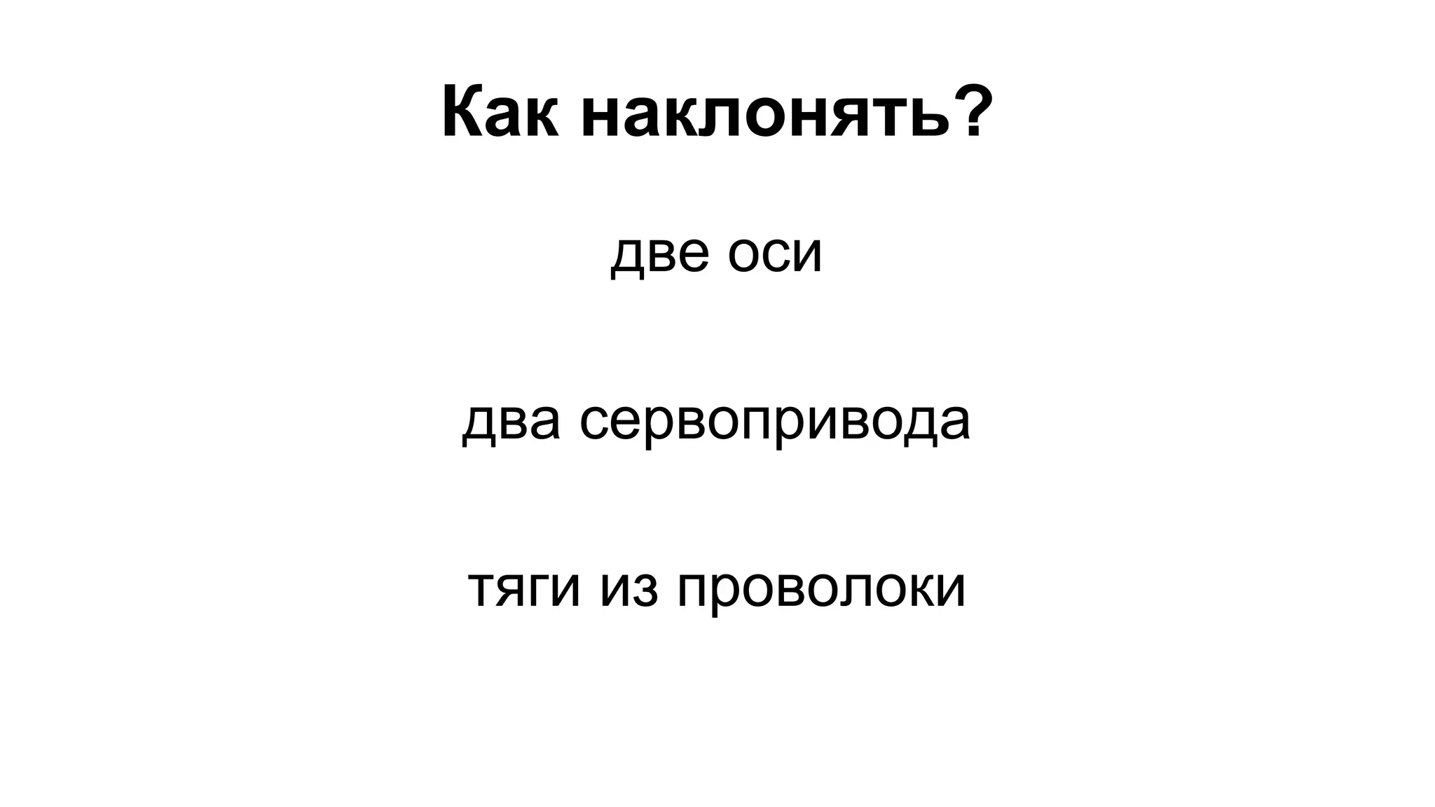Как наклонять? 
две оси 
два сервопривода 
тяги из проволоки 
 