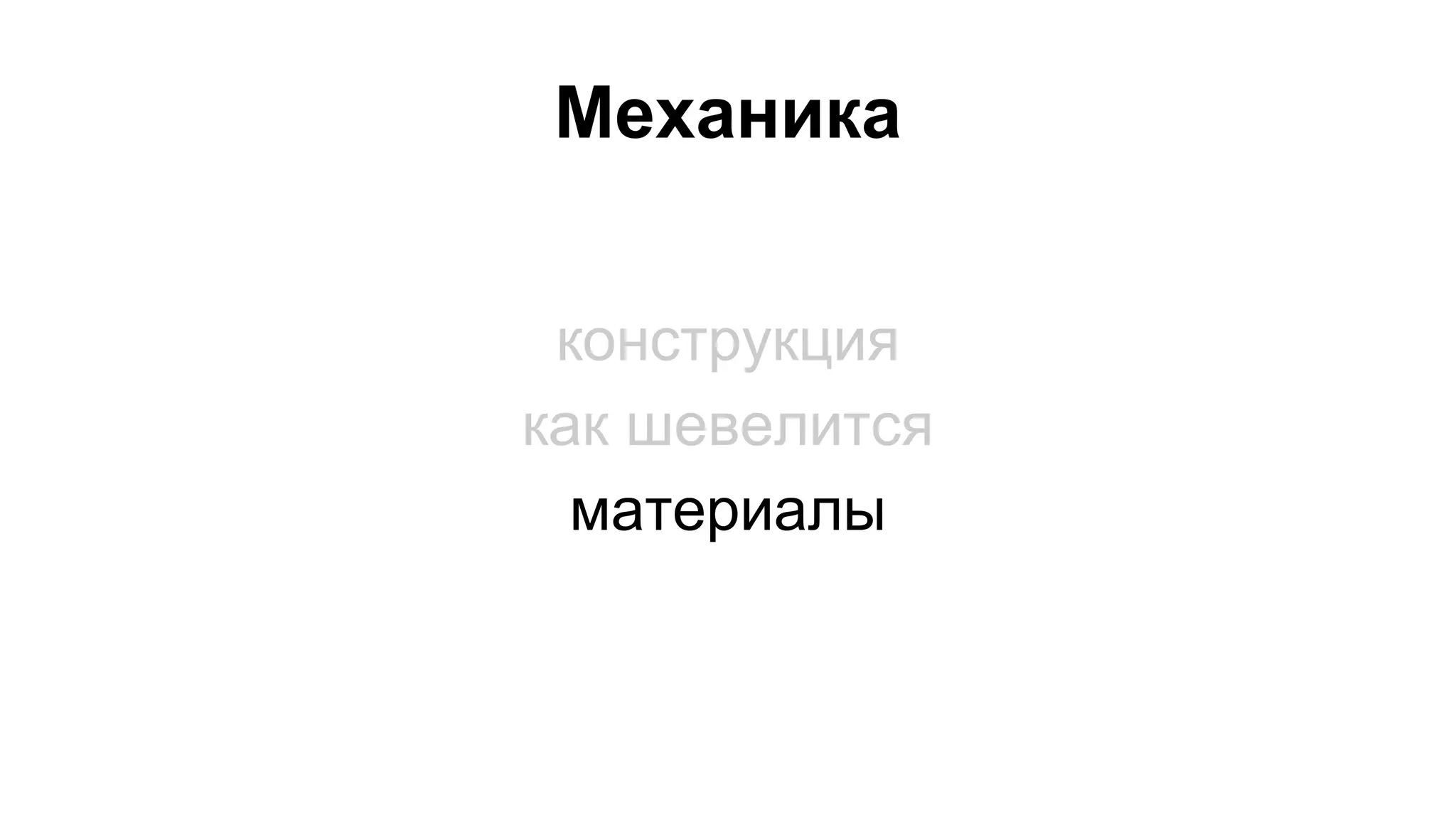 Механика 
конструкция 
как шевелится 
материалы 
 