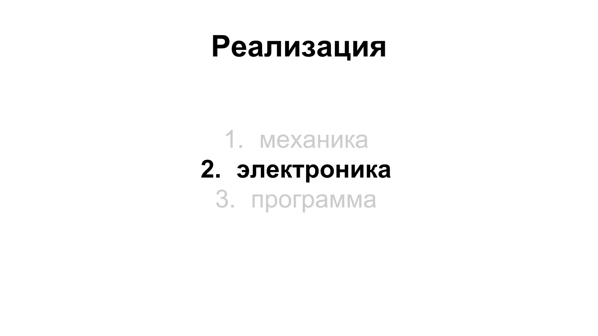 Реализация 
1. механика 
2. электроника 
3. программа 
 