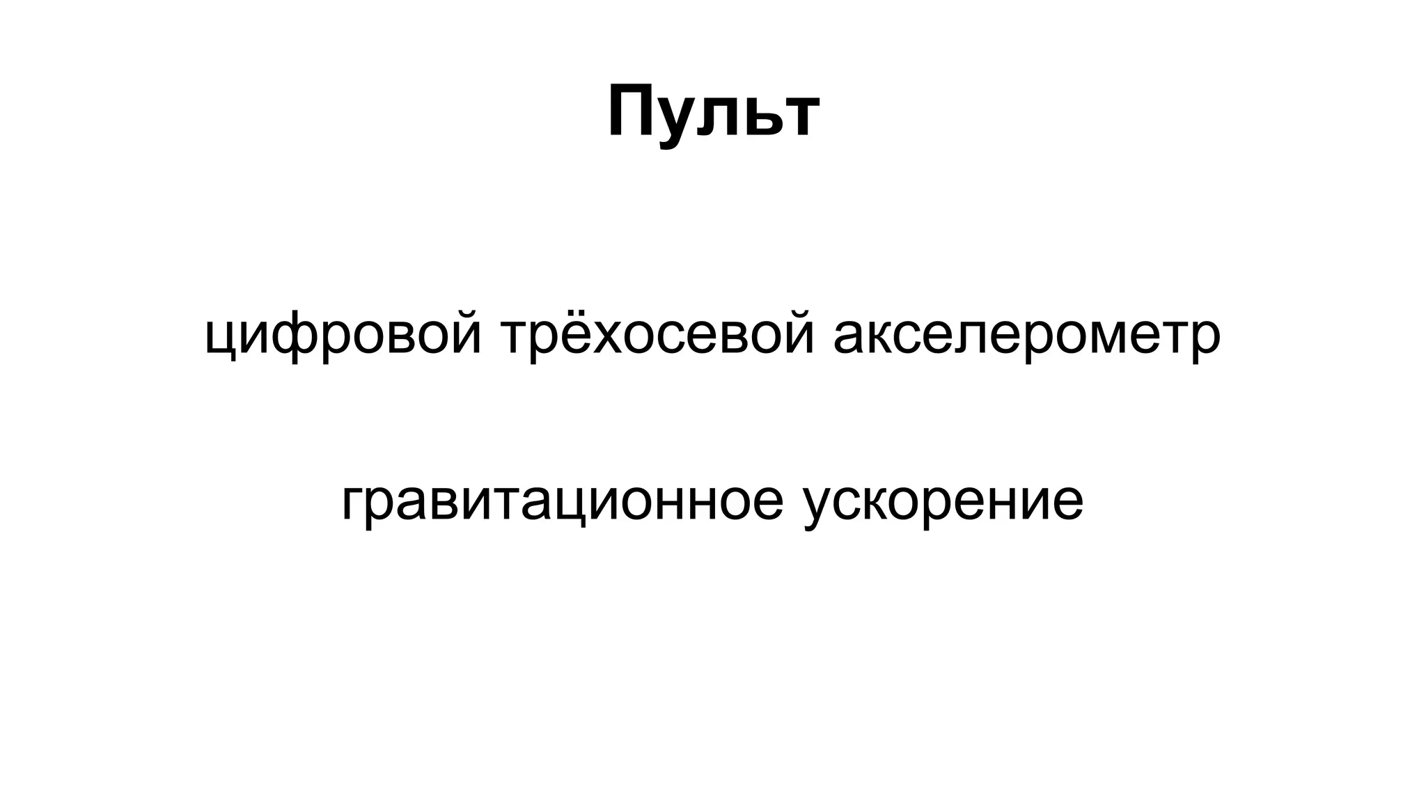 Пульт 
цифровой трёхосевой акселерометр 
гравитационное ускорение 
 