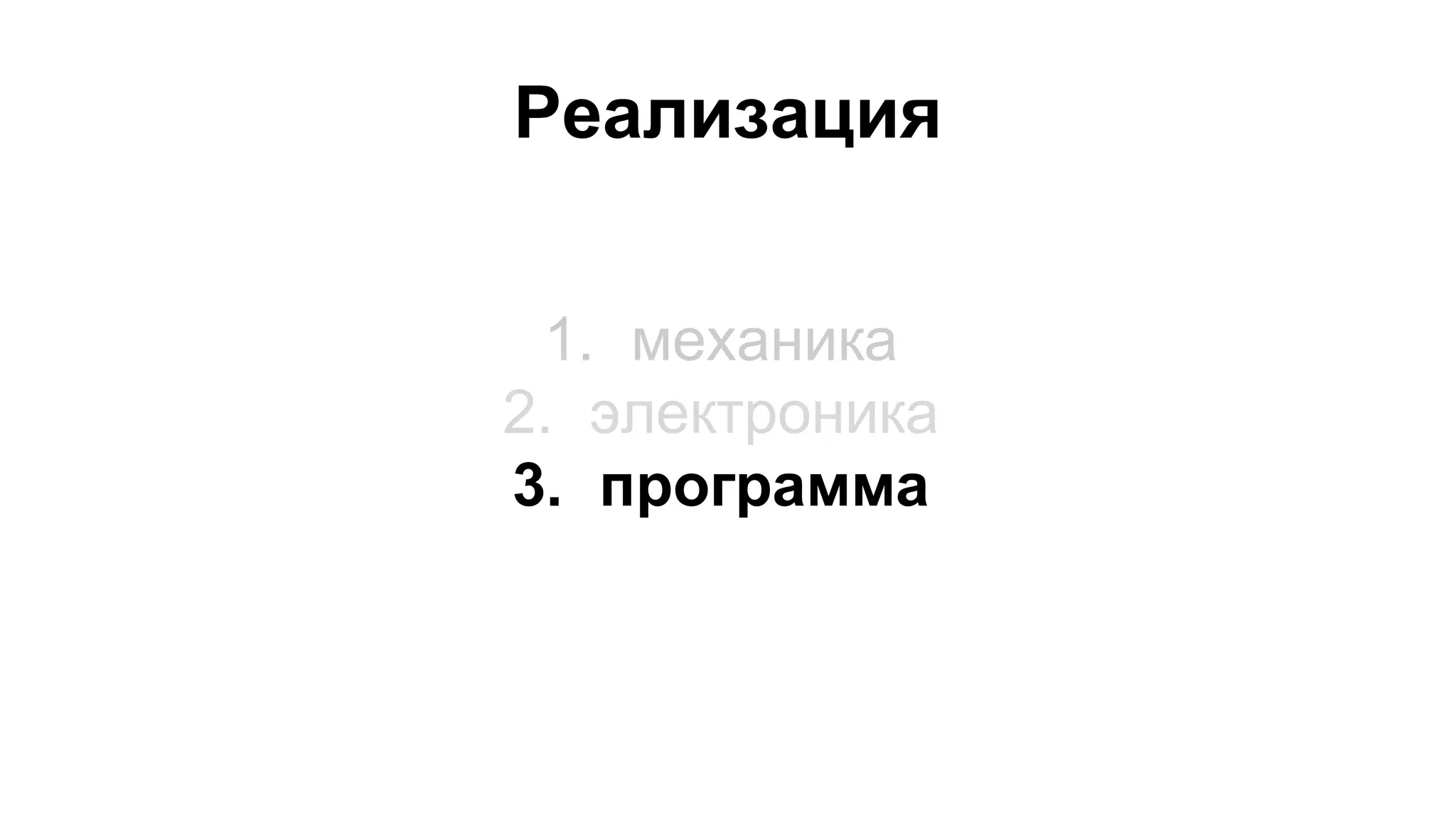 Реализация 
1. механика 
2. электроника 
3. программа 
 