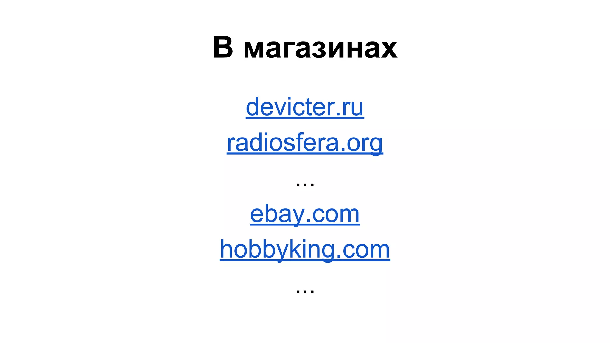 В магазинах 
devicter.ru 
radiosfera.org 
... 
ebay.com 
hobbyking.com 
... 
 