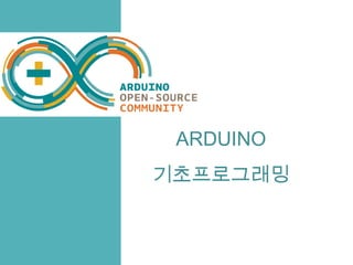 ARDUINO 
기초프로그래밍 
 