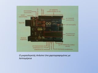 ρομποτικη με Arduino | PPTX