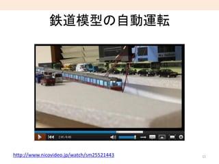 鉄道模型の自動運転
11http://www.nicovideo.jp/watch/sm25521443
 