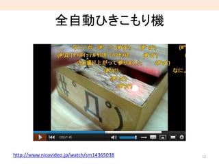 全自動ひきこもり機
12http://www.nicovideo.jp/watch/sm14365038
 