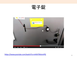 電子錠
18
https://www.youtube.com/watch?v=mHJhTMvtmPQ
 