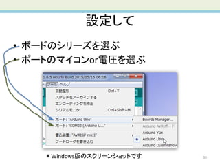 設定して
30
• ボードのシリーズを選ぶ
• ポートのマイコンor電圧を選ぶ
＊Windows版のスクリーンショットです
 
